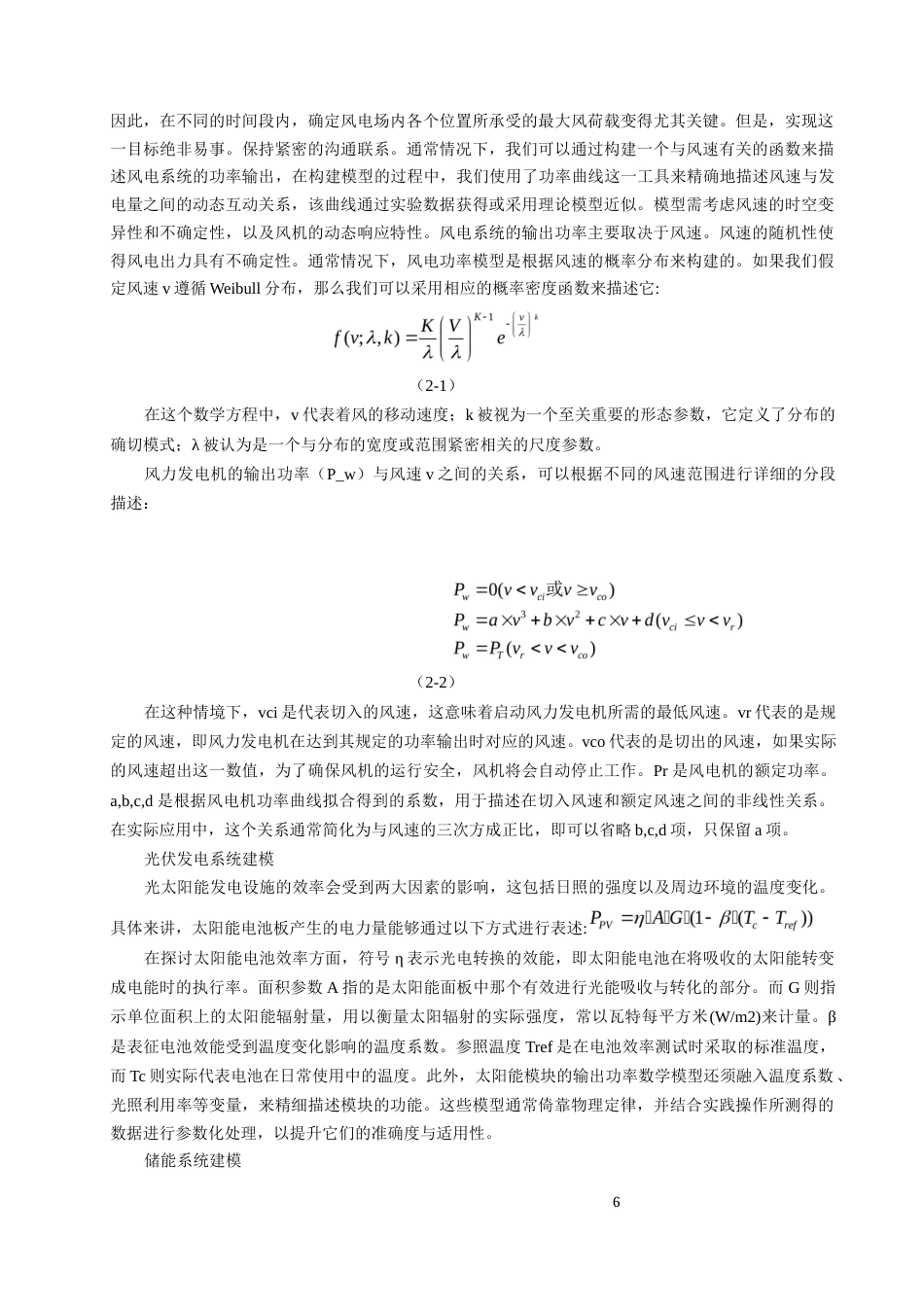 25年原文 基于模型预测控制的风光储微网双层能量管理模型设计-2.44-0-13193字.docx_第6页