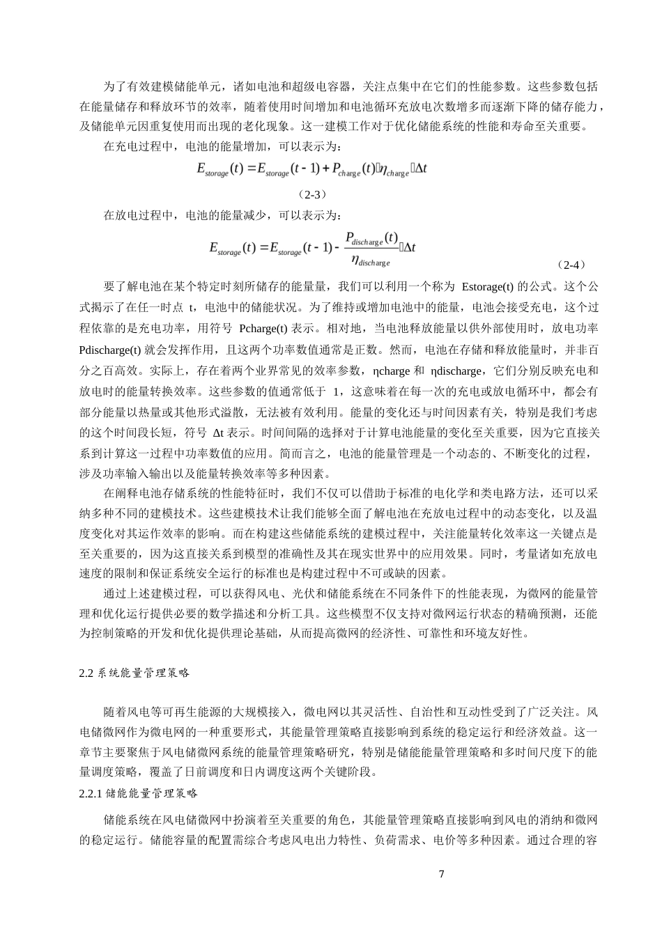 25年原文 基于模型预测控制的风光储微网双层能量管理模型设计-2.44-0-13193字.docx_第7页
