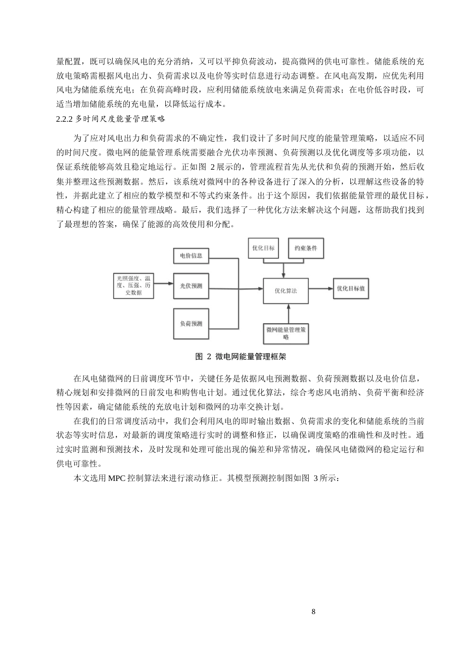 25年原文 基于模型预测控制的风光储微网双层能量管理模型设计-2.44-0-13193字.docx_第8页