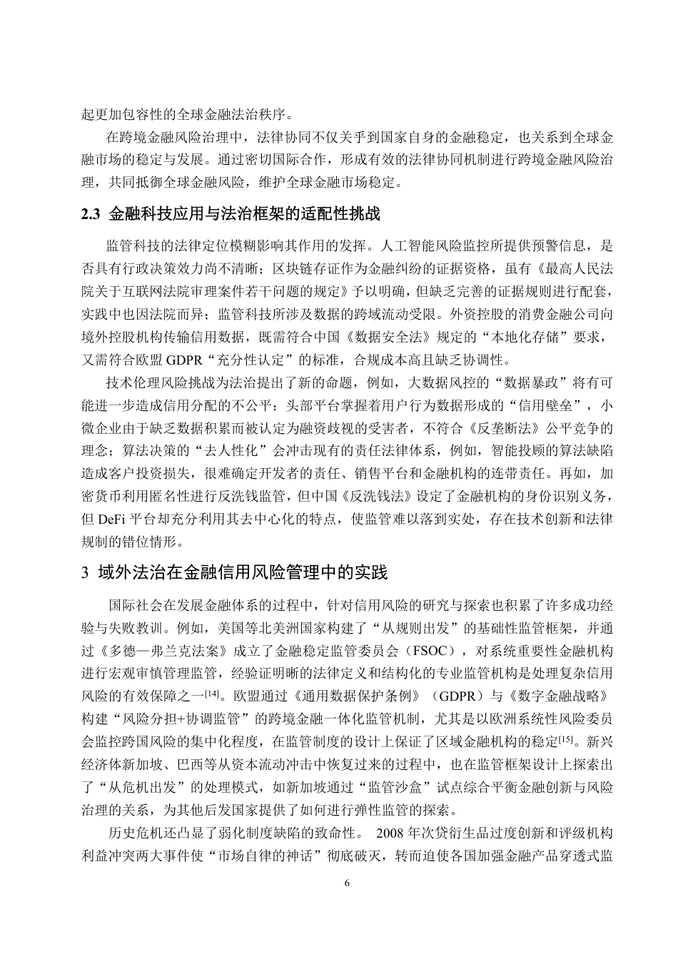 25年WP法学 法治思想在金融信用风险管理中理论贡献与实践探索研究5.58-AI10.46-约16654字符.pdf_第10页