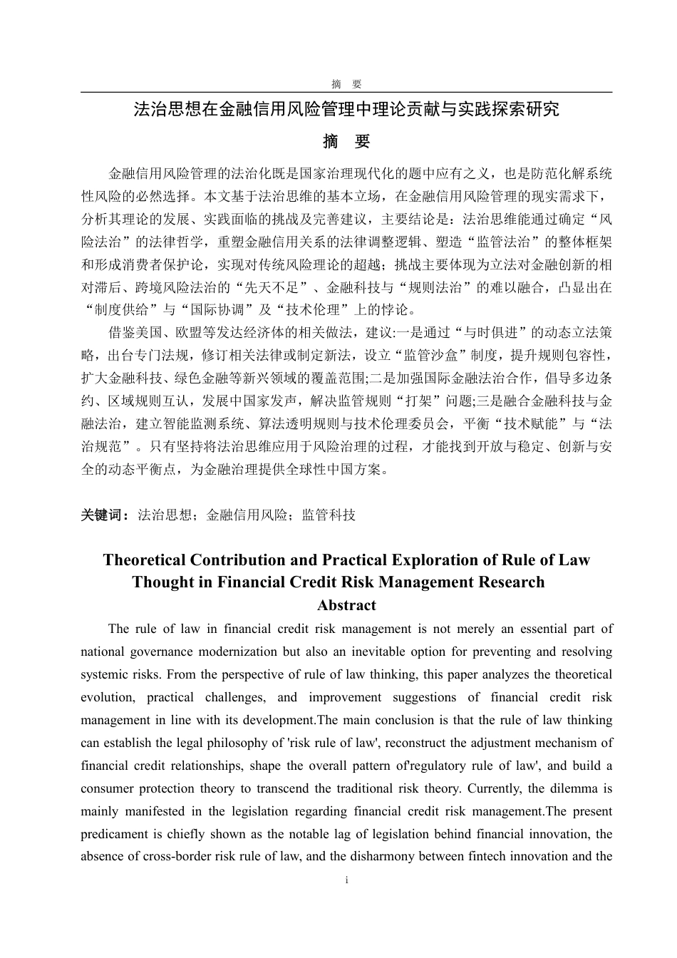 25年WP法学 法治思想在金融信用风险管理中理论贡献与实践探索研究5.58-AI10.46-约16654字符.pdf_第2页