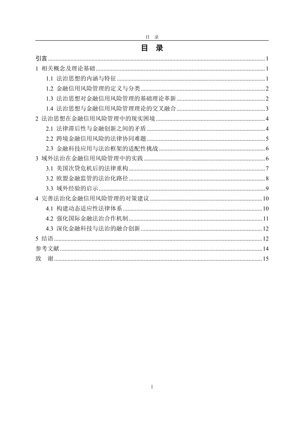 25年WP法学 法治思想在金融信用风险管理中理论贡献与实践探索研究5.58-AI10.46-约16654字符.pdf_第4页