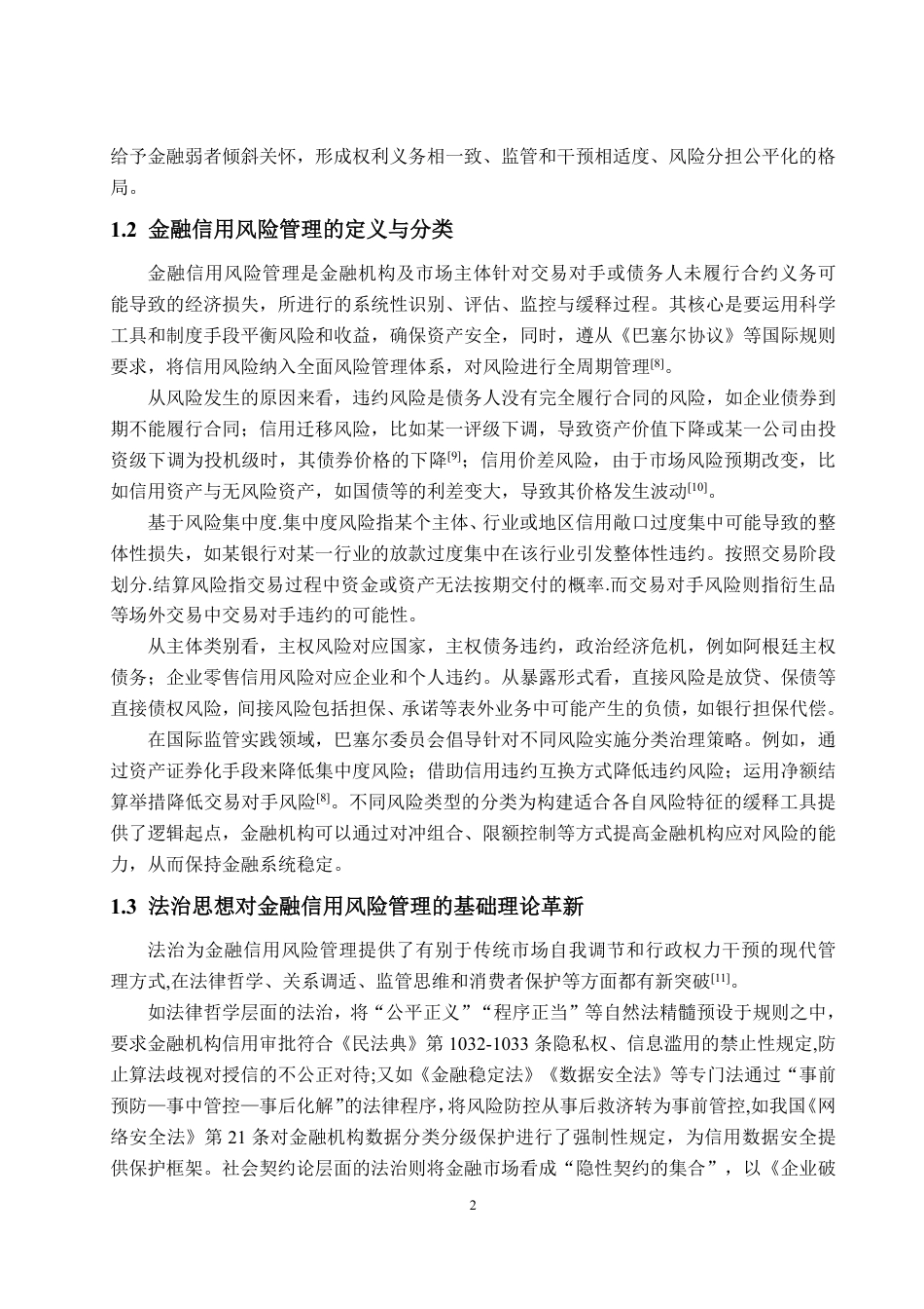 25年WP法学 法治思想在金融信用风险管理中理论贡献与实践探索研究5.58-AI10.46-约16654字符.pdf_第6页