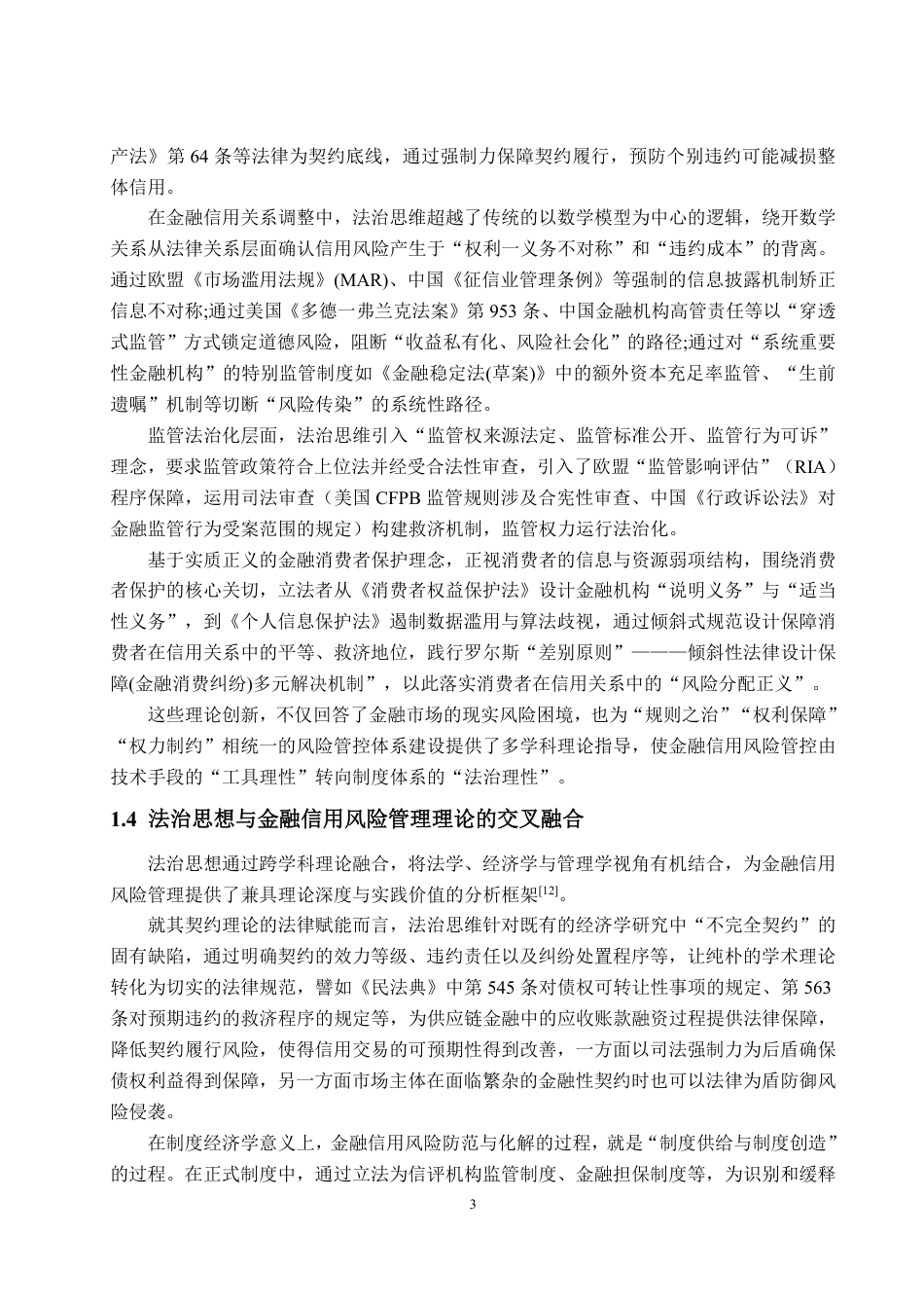 25年WP法学 法治思想在金融信用风险管理中理论贡献与实践探索研究5.58-AI10.46-约16654字符.pdf_第7页