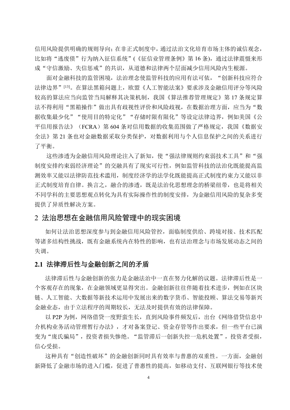 25年WP法学 法治思想在金融信用风险管理中理论贡献与实践探索研究5.58-AI10.46-约16654字符.pdf_第8页