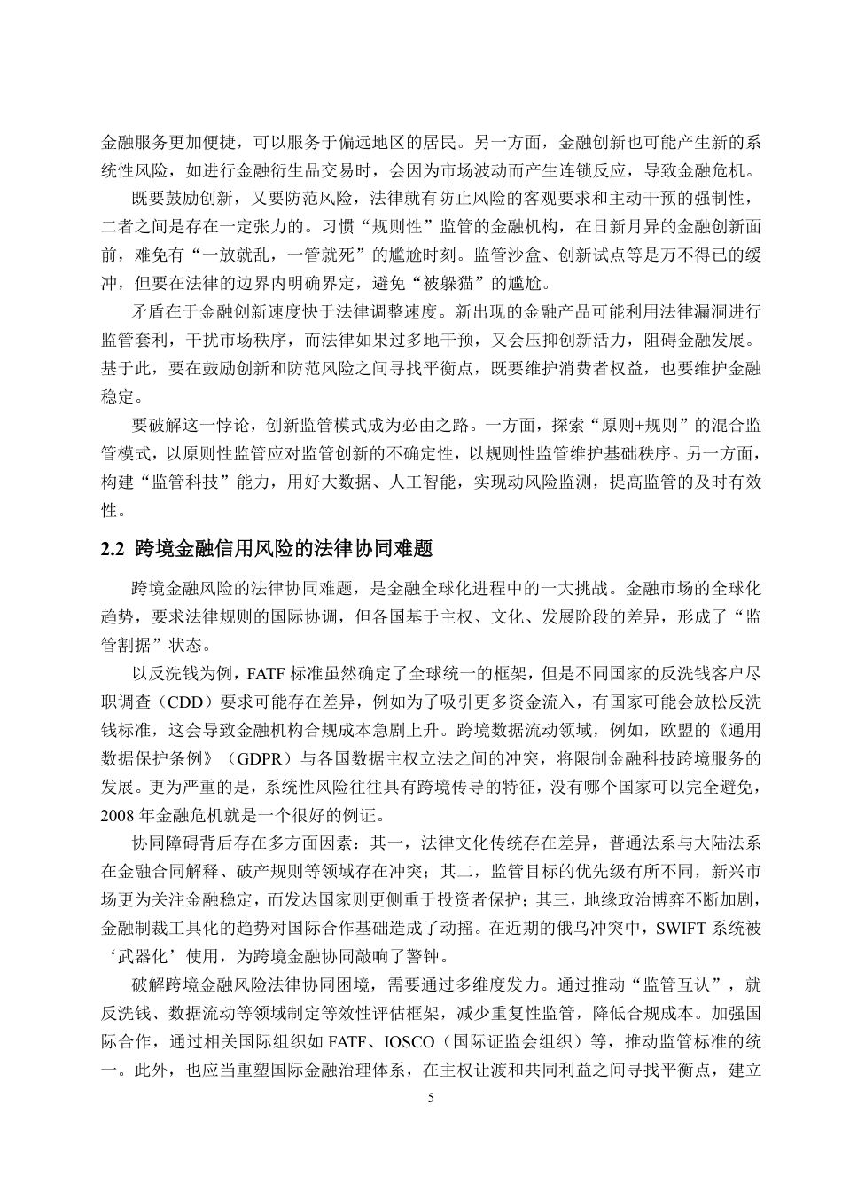 25年WP法学 法治思想在金融信用风险管理中理论贡献与实践探索研究5.58-AI10.46-约16654字符.pdf_第9页