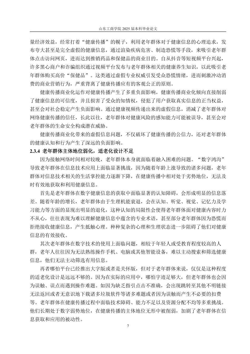 25年WP编辑出版学 抖音平台面向老年群体的健康传播优化策略研究-约14160字符.pdf_第10页