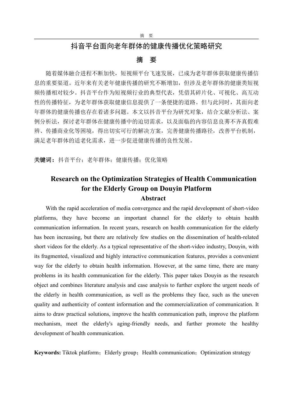 25年WP编辑出版学 抖音平台面向老年群体的健康传播优化策略研究-约14160字符.pdf_第2页