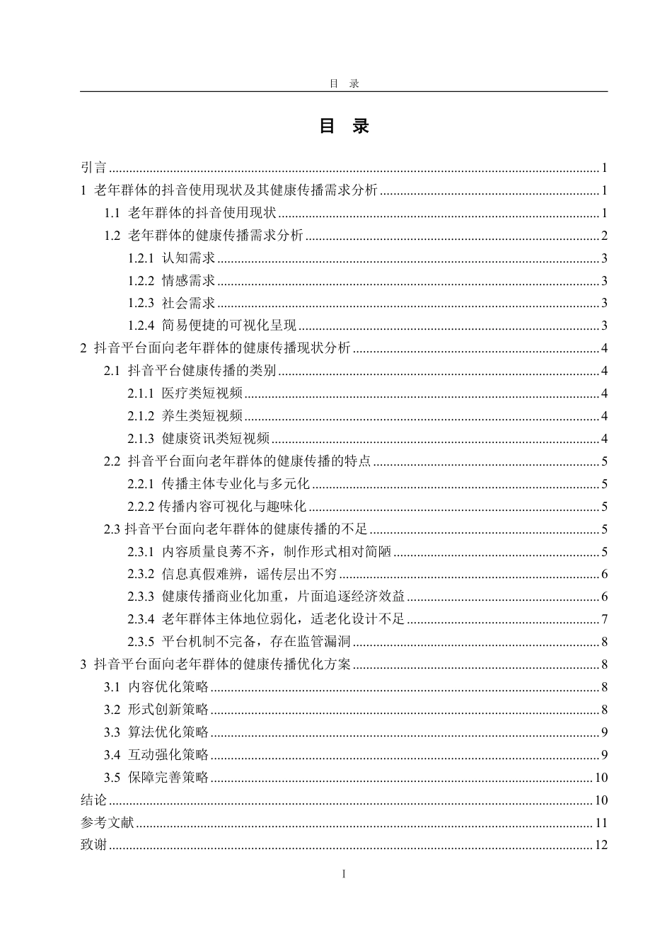 25年WP编辑出版学 抖音平台面向老年群体的健康传播优化策略研究-约14160字符.pdf_第3页