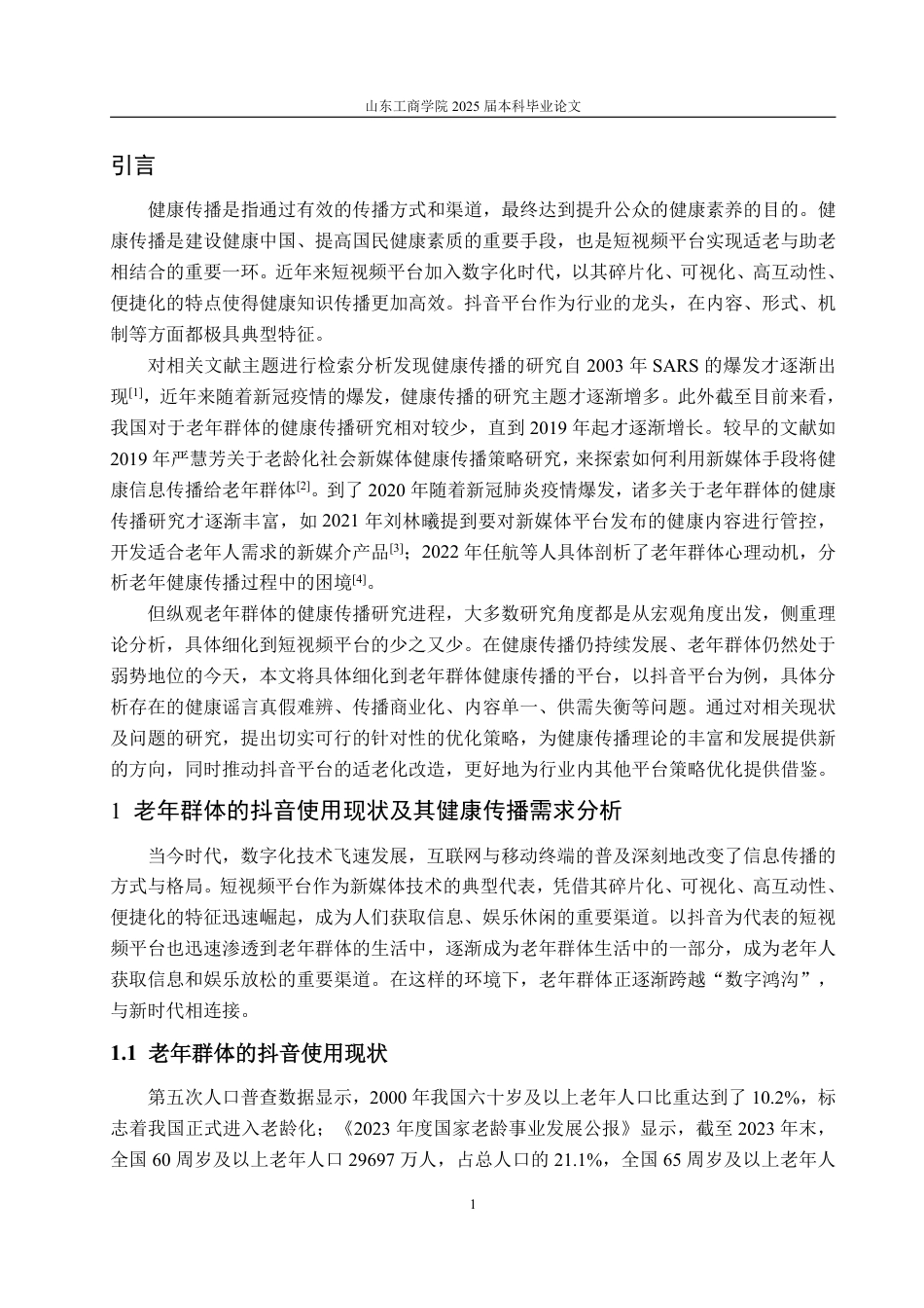 25年WP编辑出版学 抖音平台面向老年群体的健康传播优化策略研究-约14160字符.pdf_第4页