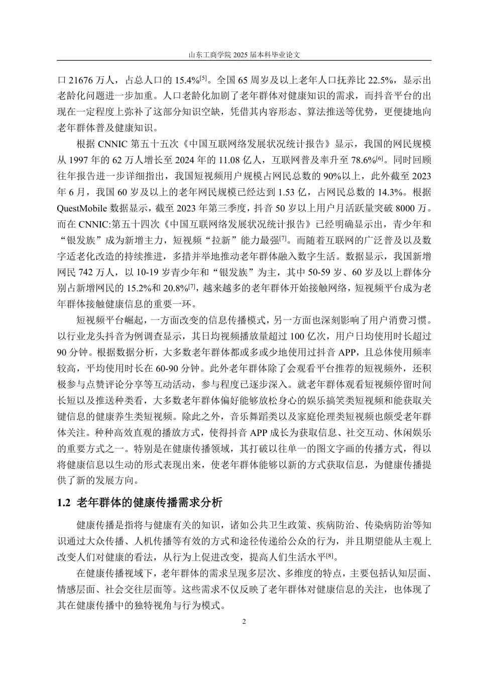 25年WP编辑出版学 抖音平台面向老年群体的健康传播优化策略研究-约14160字符.pdf_第5页