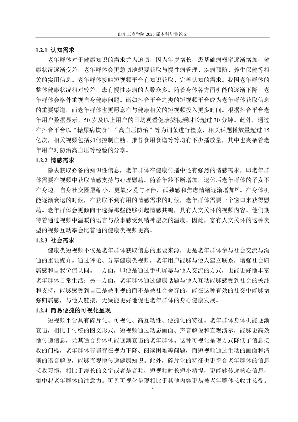 25年WP编辑出版学 抖音平台面向老年群体的健康传播优化策略研究-约14160字符.pdf_第6页