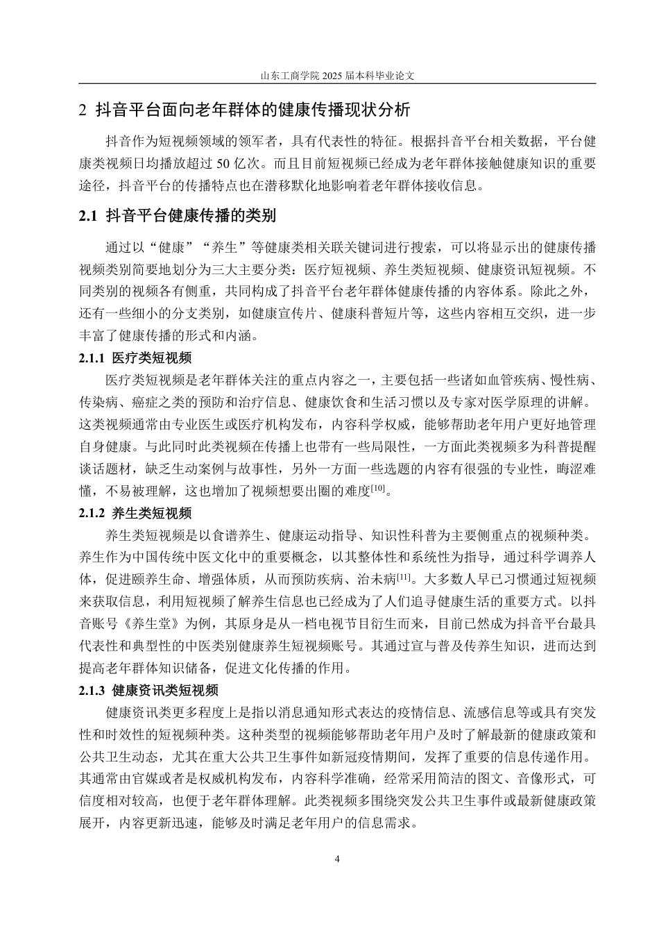 25年WP编辑出版学 抖音平台面向老年群体的健康传播优化策略研究-约14160字符.pdf_第7页