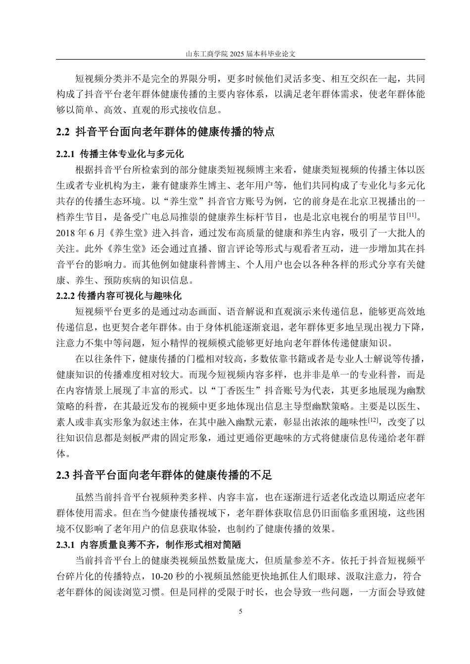 25年WP编辑出版学 抖音平台面向老年群体的健康传播优化策略研究-约14160字符.pdf_第8页