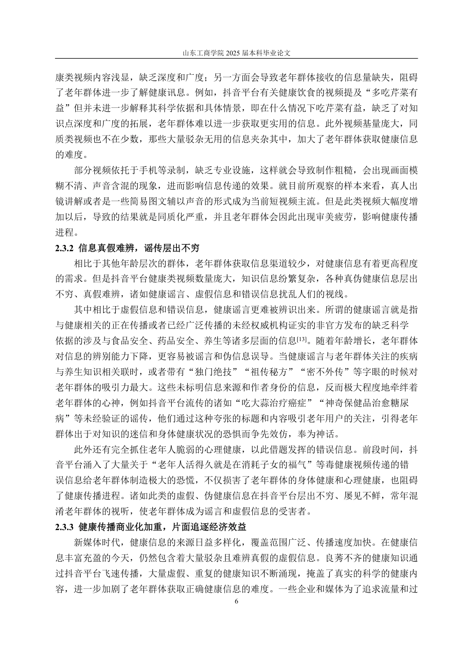 25年WP编辑出版学 抖音平台面向老年群体的健康传播优化策略研究-约14160字符.pdf_第9页