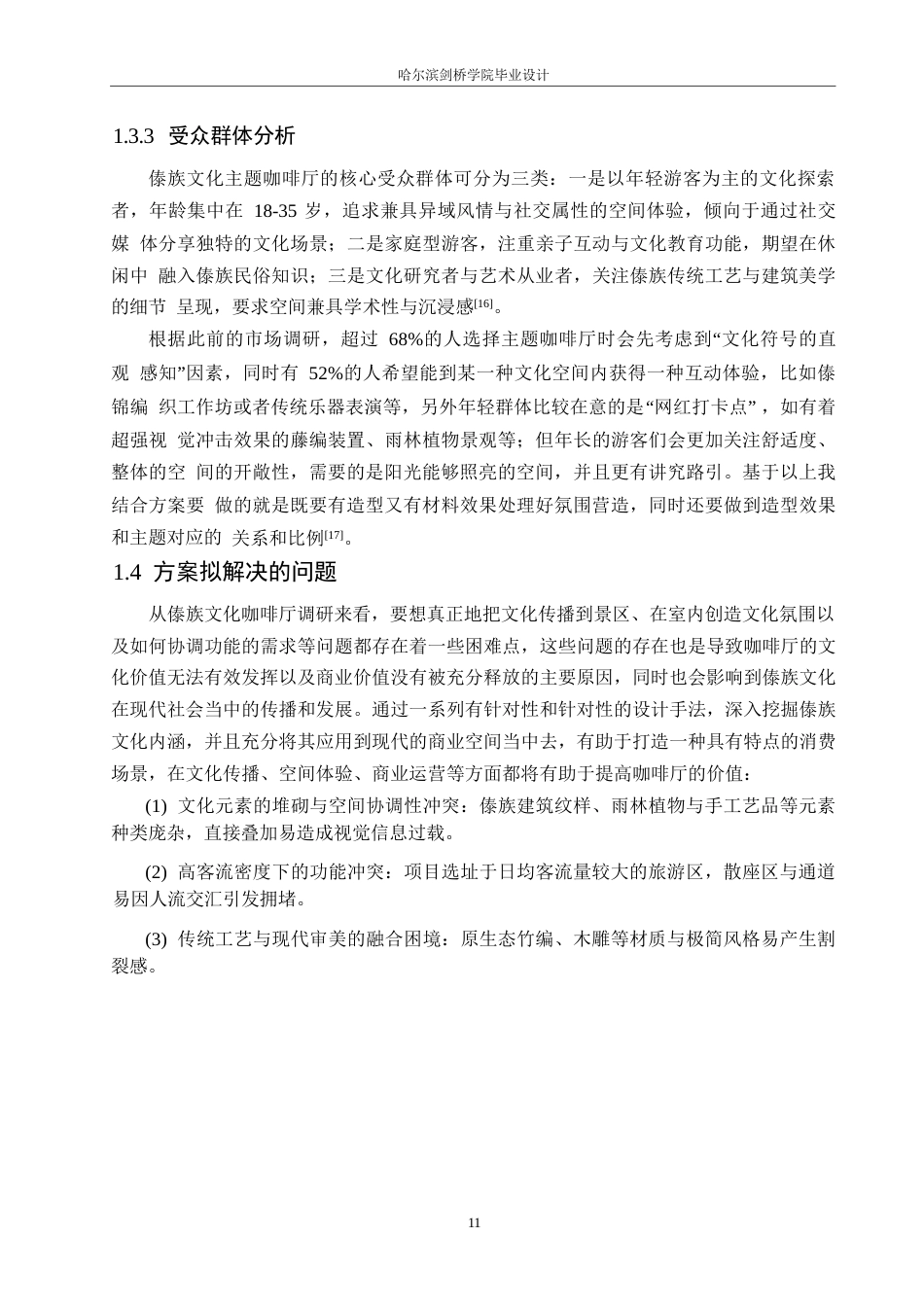 25年WP环境设计-雨林之啡傣族主题咖啡厅室内装饰设计-4.780-15535.docx_第10页