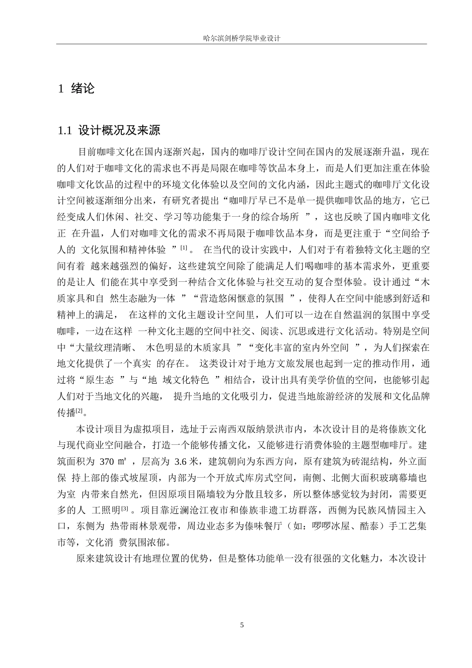 25年WP环境设计-雨林之啡傣族主题咖啡厅室内装饰设计-4.780-15535.docx_第4页