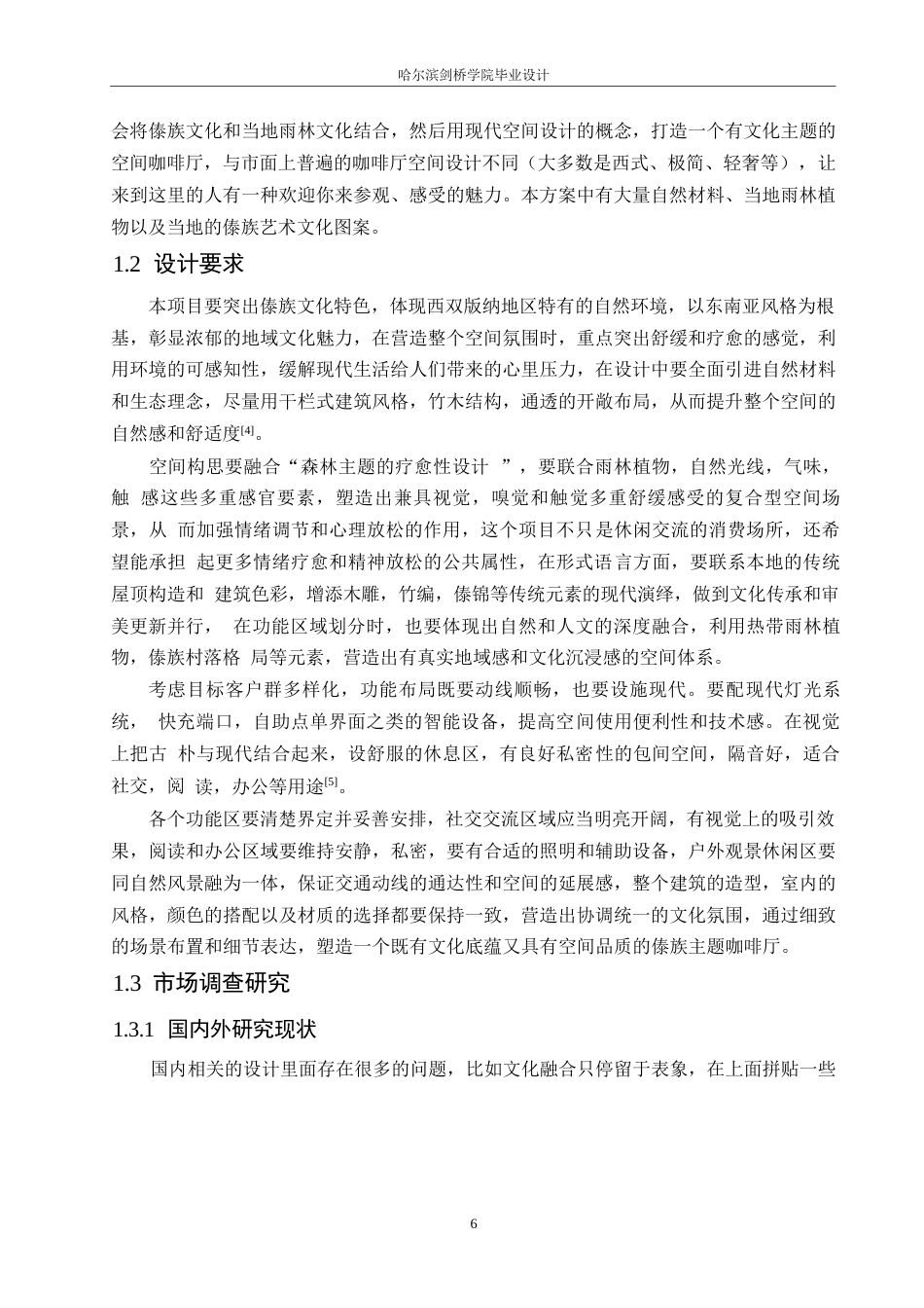 25年WP环境设计-雨林之啡傣族主题咖啡厅室内装饰设计-4.780-15535.docx_第5页