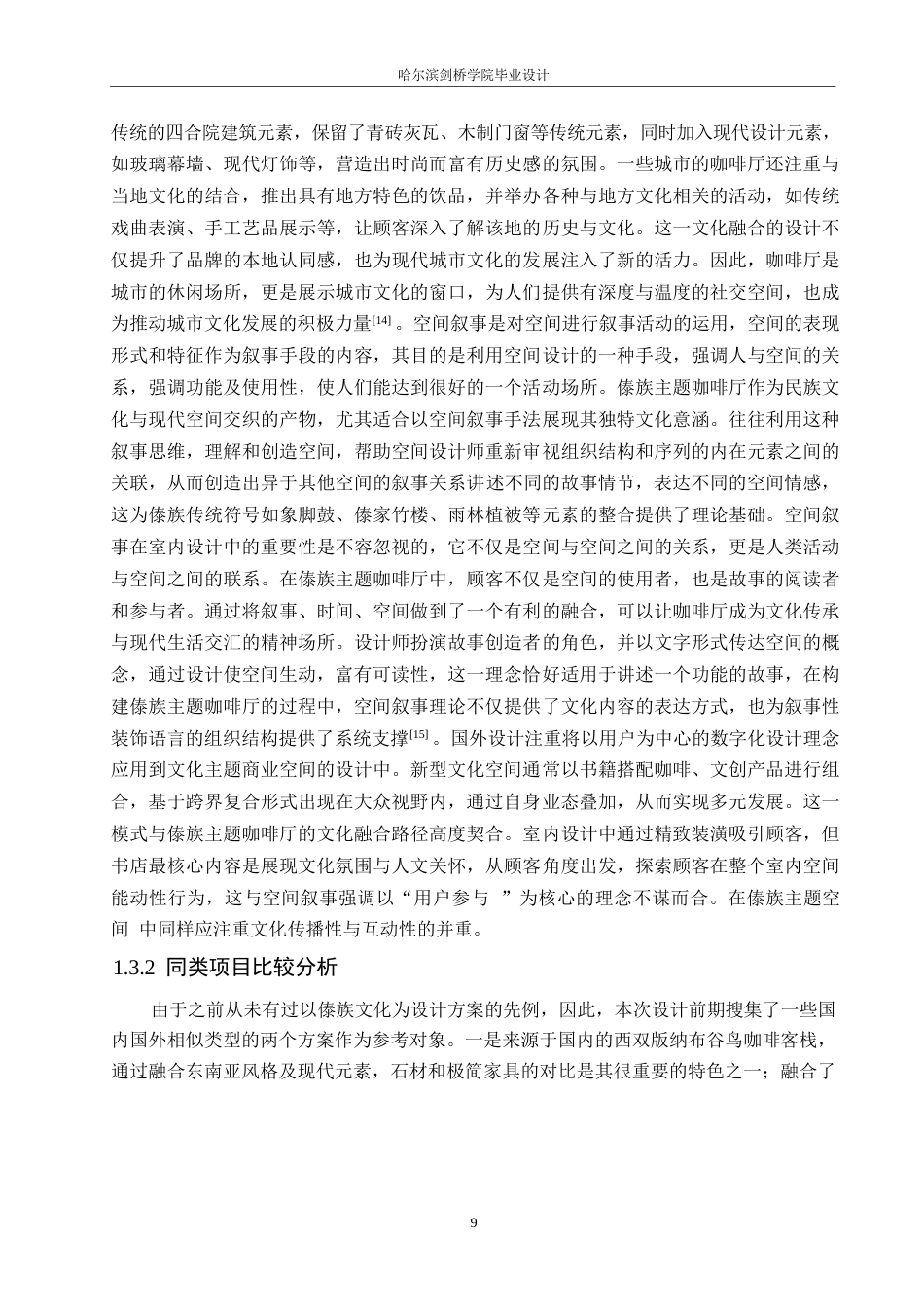 25年WP环境设计-雨林之啡傣族主题咖啡厅室内装饰设计-4.780-15535.docx_第8页