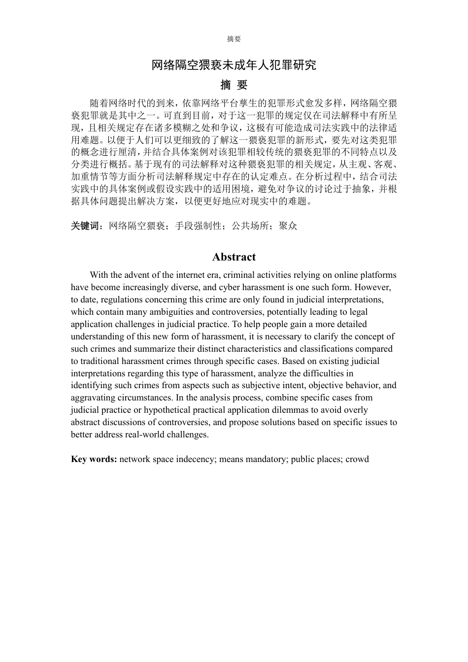 25年WP法学 网络隔空猥亵未成年人犯罪研究12.81-AI1.33-约15169字符.pdf_第4页