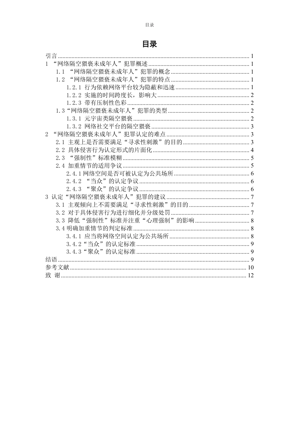 25年WP法学 网络隔空猥亵未成年人犯罪研究12.81-AI1.33-约15169字符.pdf_第5页