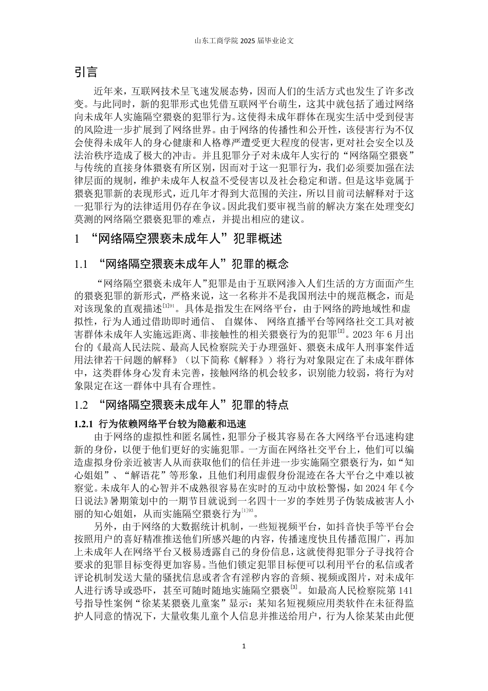 25年WP法学 网络隔空猥亵未成年人犯罪研究12.81-AI1.33-约15169字符.pdf_第6页