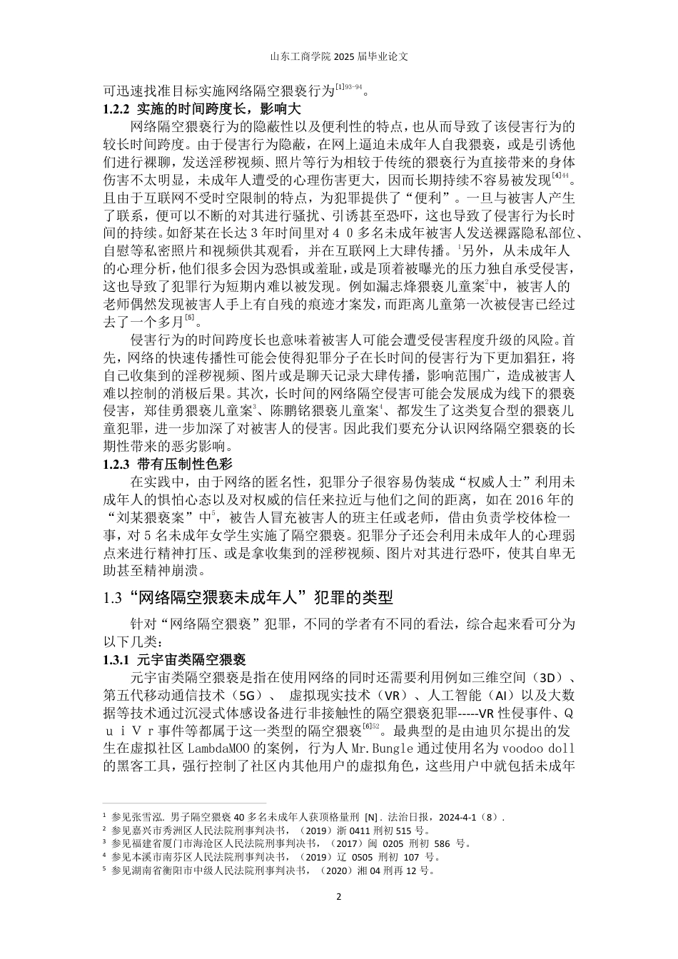 25年WP法学 网络隔空猥亵未成年人犯罪研究12.81-AI1.33-约15169字符.pdf_第7页