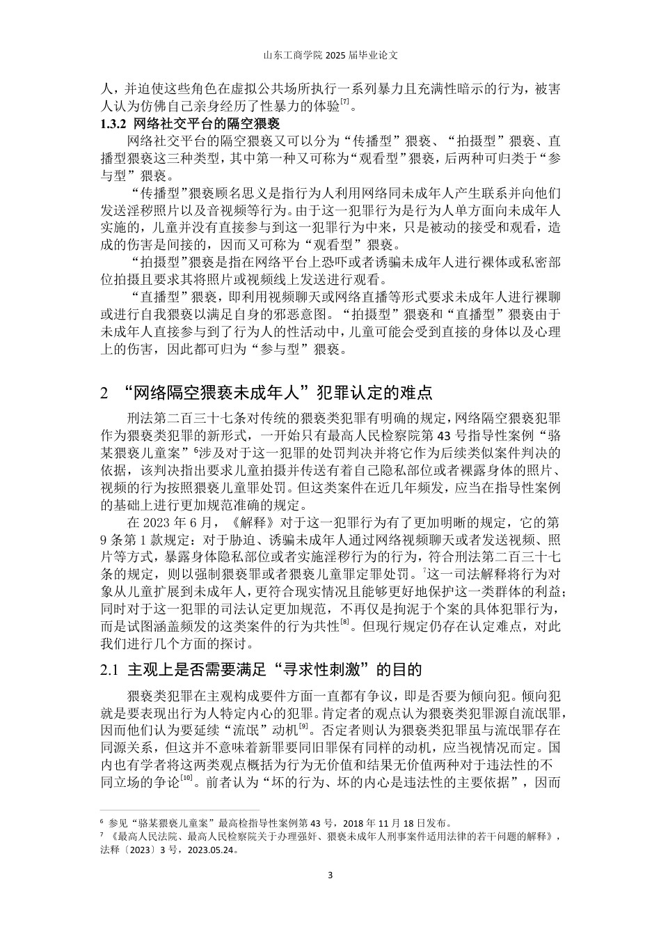 25年WP法学 网络隔空猥亵未成年人犯罪研究12.81-AI1.33-约15169字符.pdf_第8页