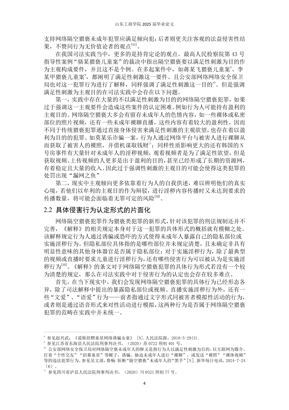 25年WP法学 网络隔空猥亵未成年人犯罪研究12.81-AI1.33-约15169字符.pdf_第9页