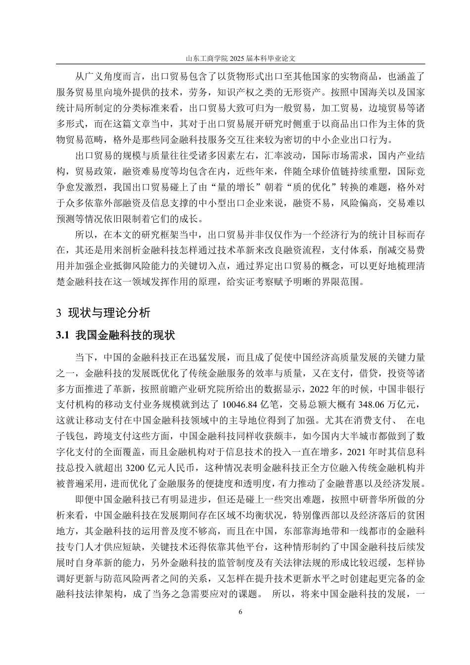 25年WP国际经济与贸易 金融科技对我国出口贸易的影响分析11.18-AI6.51-约17955字符.pdf_第10页
