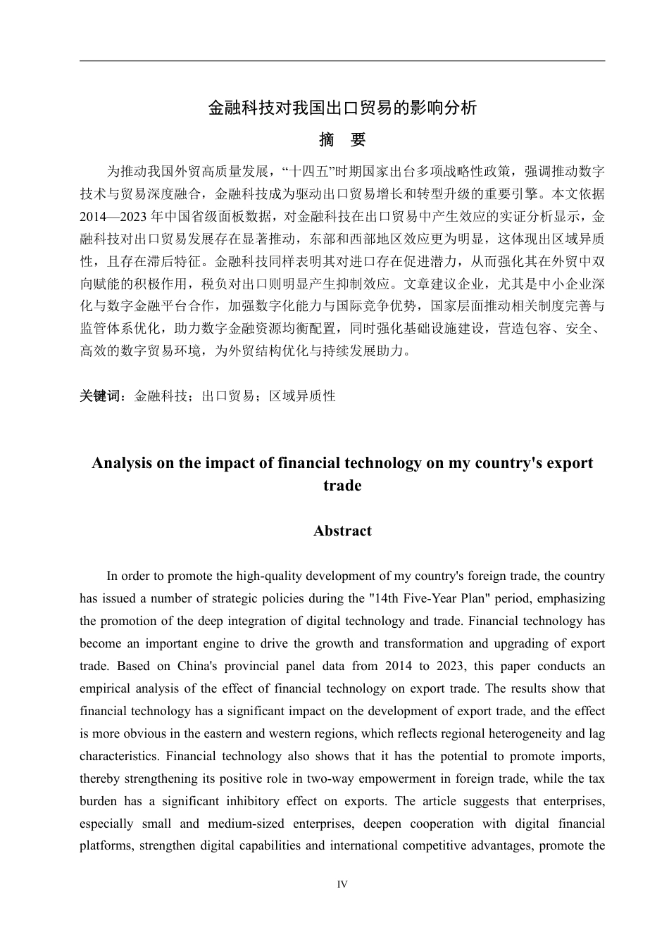 25年WP国际经济与贸易 金融科技对我国出口贸易的影响分析11.18-AI6.51-约17955字符.pdf_第2页