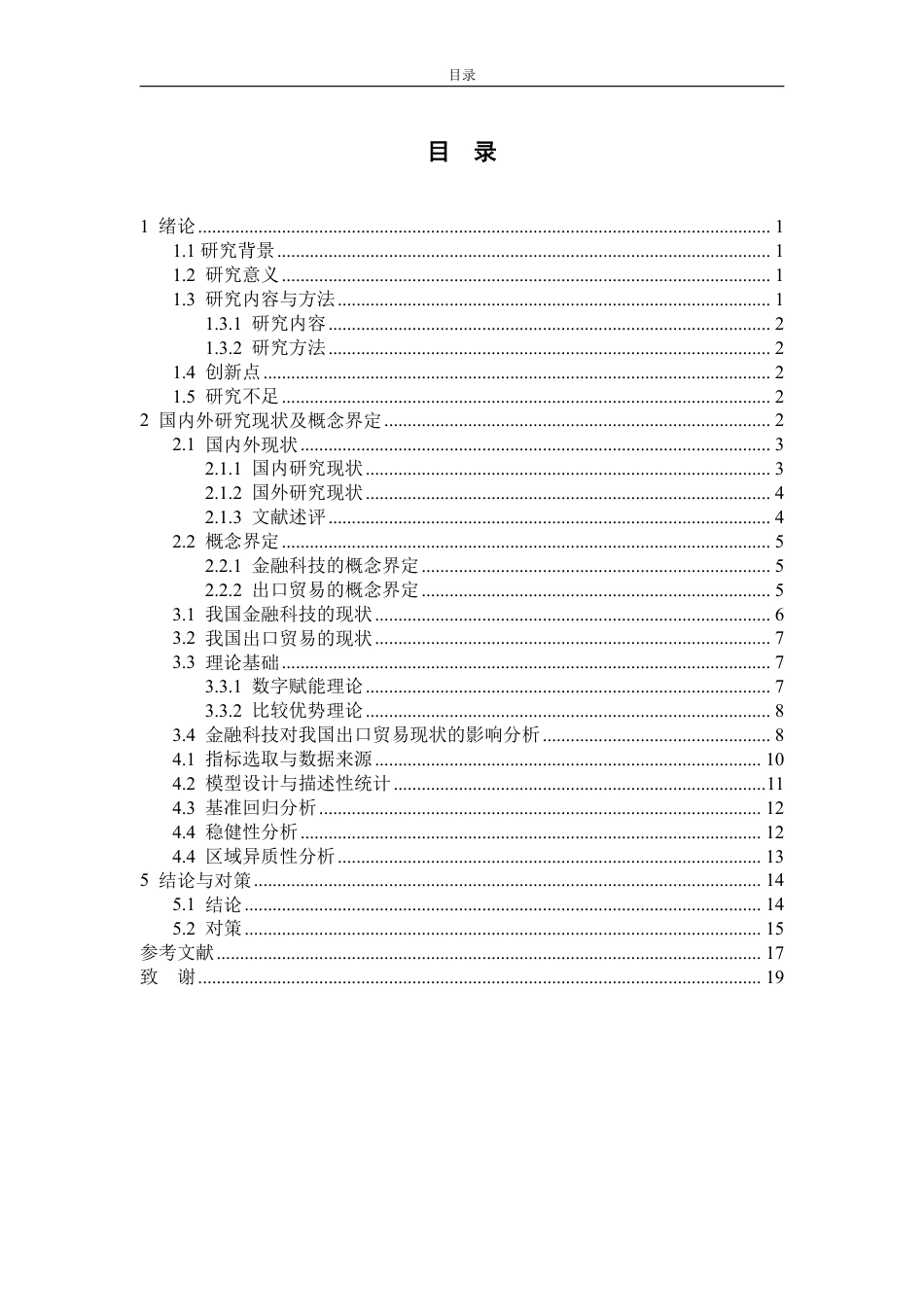 25年WP国际经济与贸易 金融科技对我国出口贸易的影响分析11.18-AI6.51-约17955字符.pdf_第4页