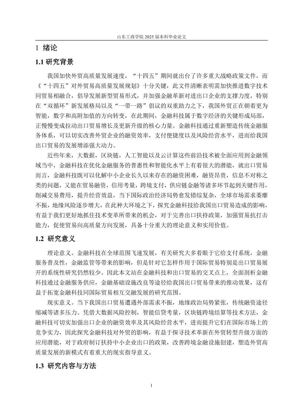 25年WP国际经济与贸易 金融科技对我国出口贸易的影响分析11.18-AI6.51-约17955字符.pdf_第5页