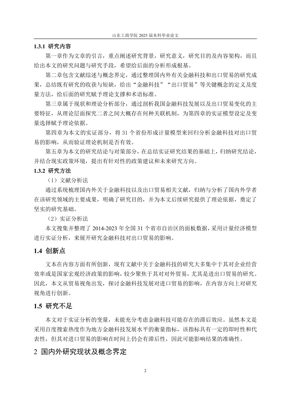 25年WP国际经济与贸易 金融科技对我国出口贸易的影响分析11.18-AI6.51-约17955字符.pdf_第6页