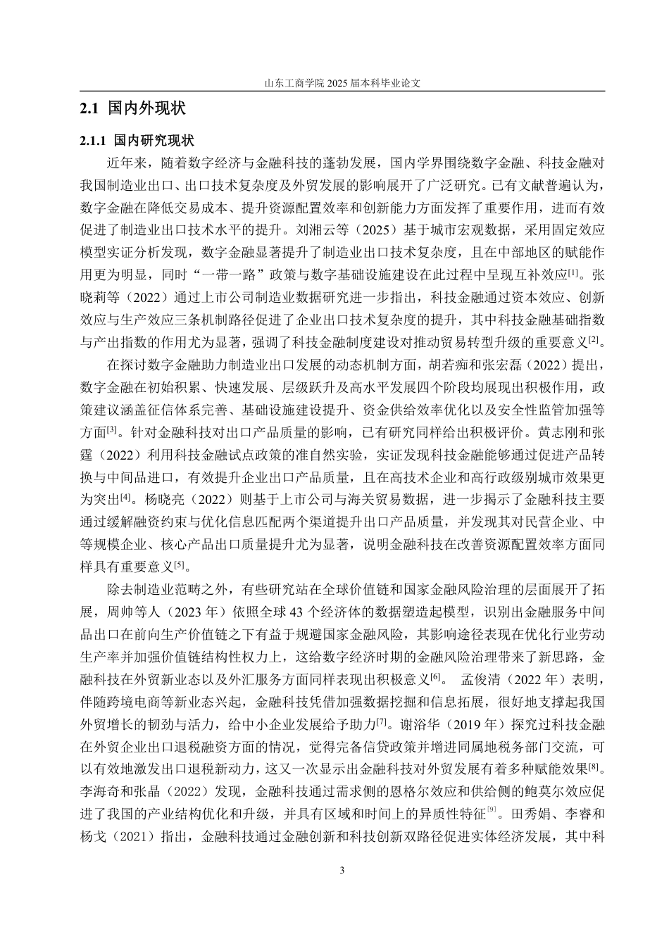 25年WP国际经济与贸易 金融科技对我国出口贸易的影响分析11.18-AI6.51-约17955字符.pdf_第7页