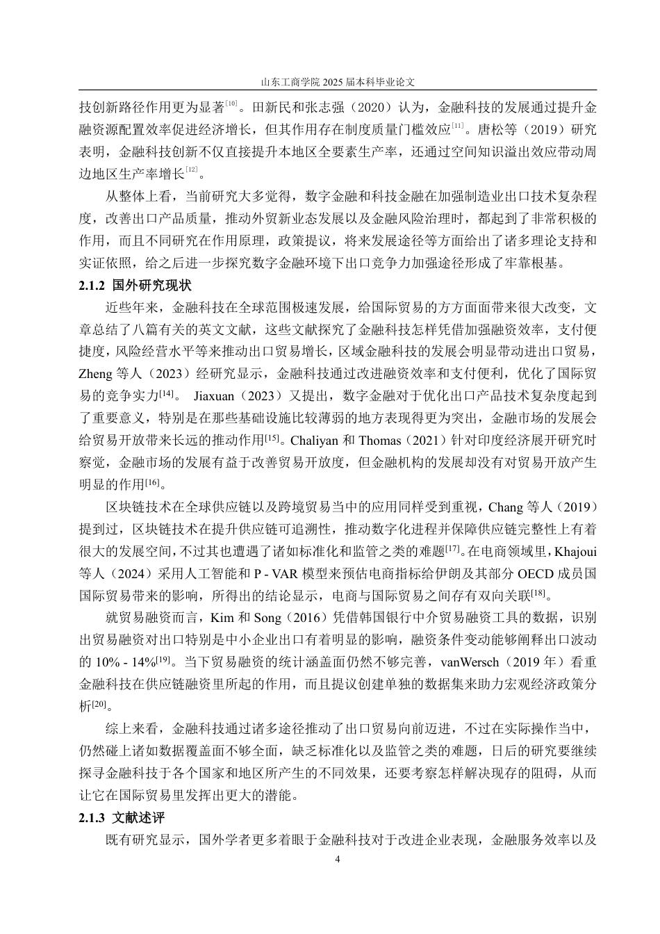 25年WP国际经济与贸易 金融科技对我国出口贸易的影响分析11.18-AI6.51-约17955字符.pdf_第8页