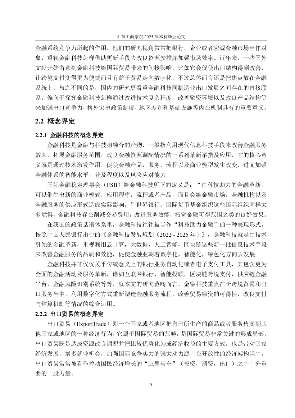 25年WP国际经济与贸易 金融科技对我国出口贸易的影响分析11.18-AI6.51-约17955字符.pdf_第9页