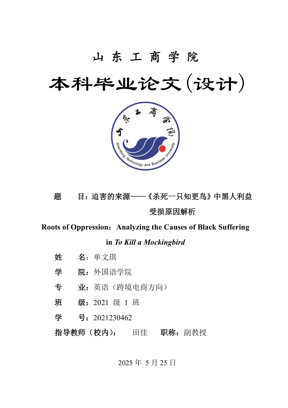 25年WP英语 迫害的来源——《杀死一只知更鸟》中黑人利益受损原因解析0.3-AI14.47-约33616字符.pdf_第1页