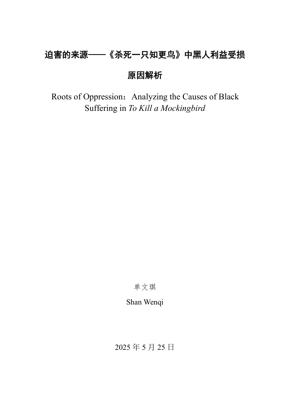 25年WP英语 迫害的来源——《杀死一只知更鸟》中黑人利益受损原因解析0.3-AI14.47-约33616字符.pdf_第2页