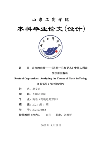 25年WP英语 迫害的来源——《杀死一只知更鸟》中黑人利益受损原因解析0.3-AI14.47-约33616字符.pdf