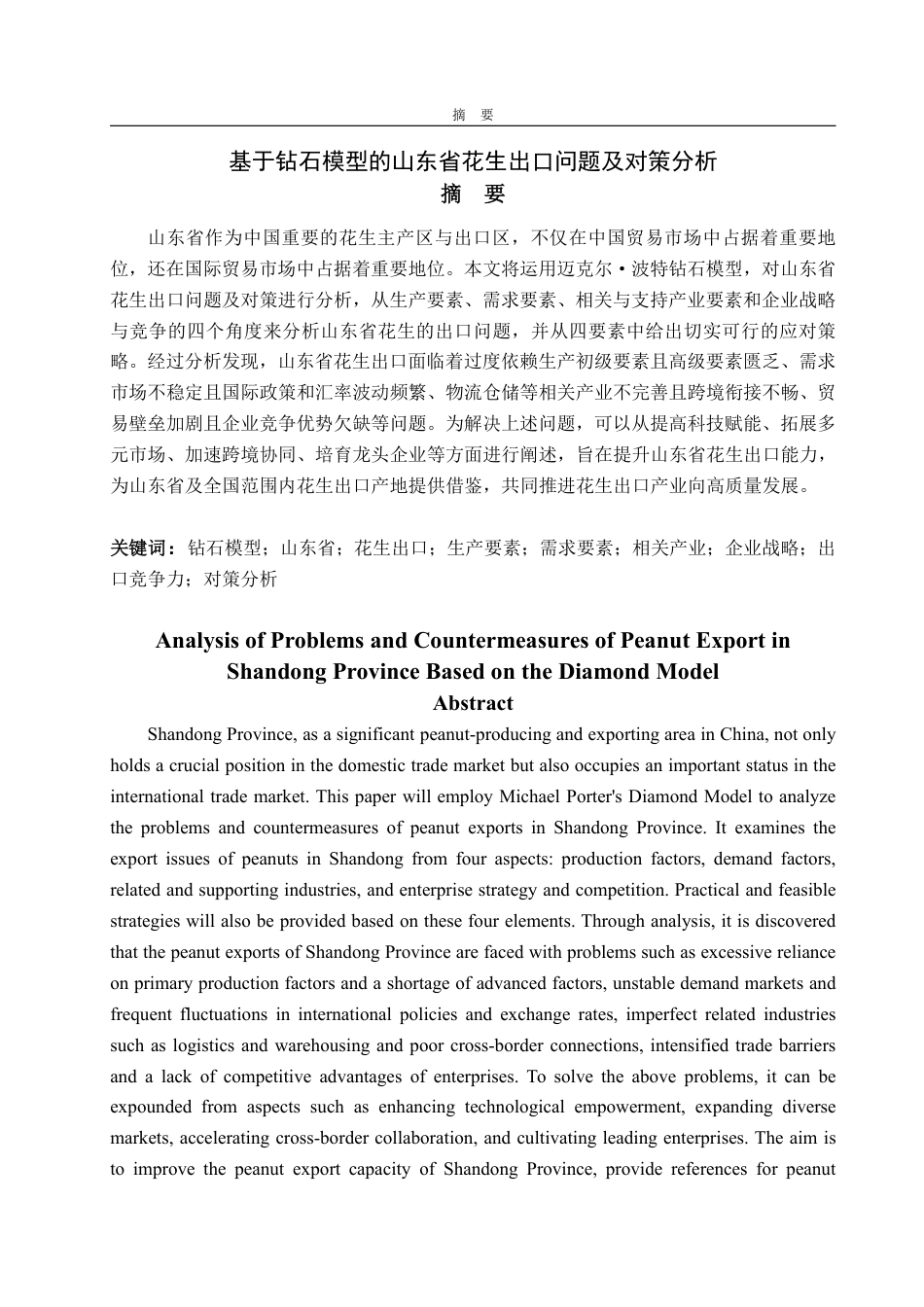 25年WP国际经济与贸易 基于钻石模型的山东省花生出口问题及对策分析18.59-AI13.87-约15074字符.pdf_第2页