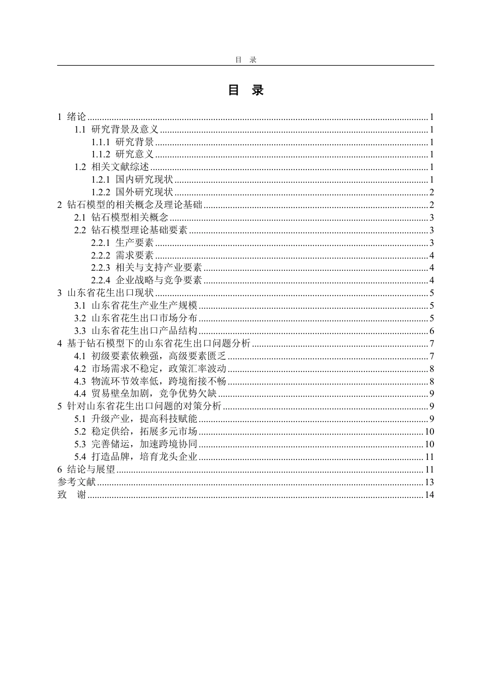 25年WP国际经济与贸易 基于钻石模型的山东省花生出口问题及对策分析18.59-AI13.87-约15074字符.pdf_第4页
