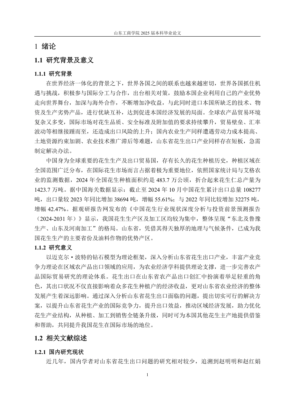 25年WP国际经济与贸易 基于钻石模型的山东省花生出口问题及对策分析18.59-AI13.87-约15074字符.pdf_第5页