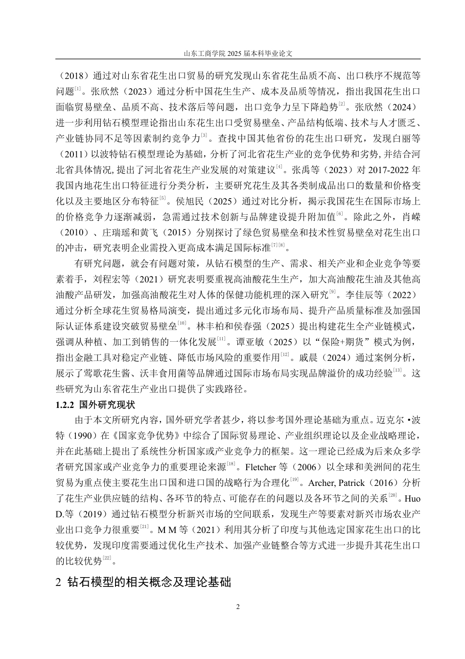 25年WP国际经济与贸易 基于钻石模型的山东省花生出口问题及对策分析18.59-AI13.87-约15074字符.pdf_第6页