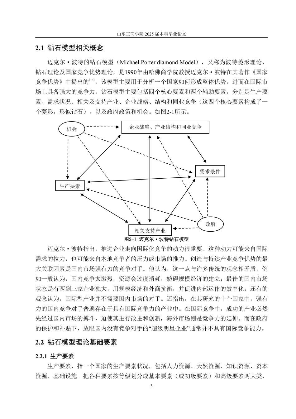25年WP国际经济与贸易 基于钻石模型的山东省花生出口问题及对策分析18.59-AI13.87-约15074字符.pdf_第7页