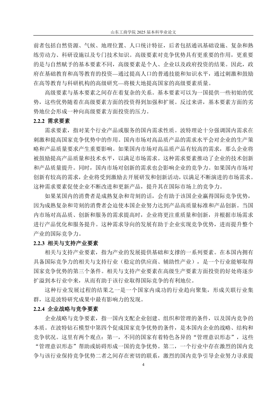 25年WP国际经济与贸易 基于钻石模型的山东省花生出口问题及对策分析18.59-AI13.87-约15074字符.pdf_第8页