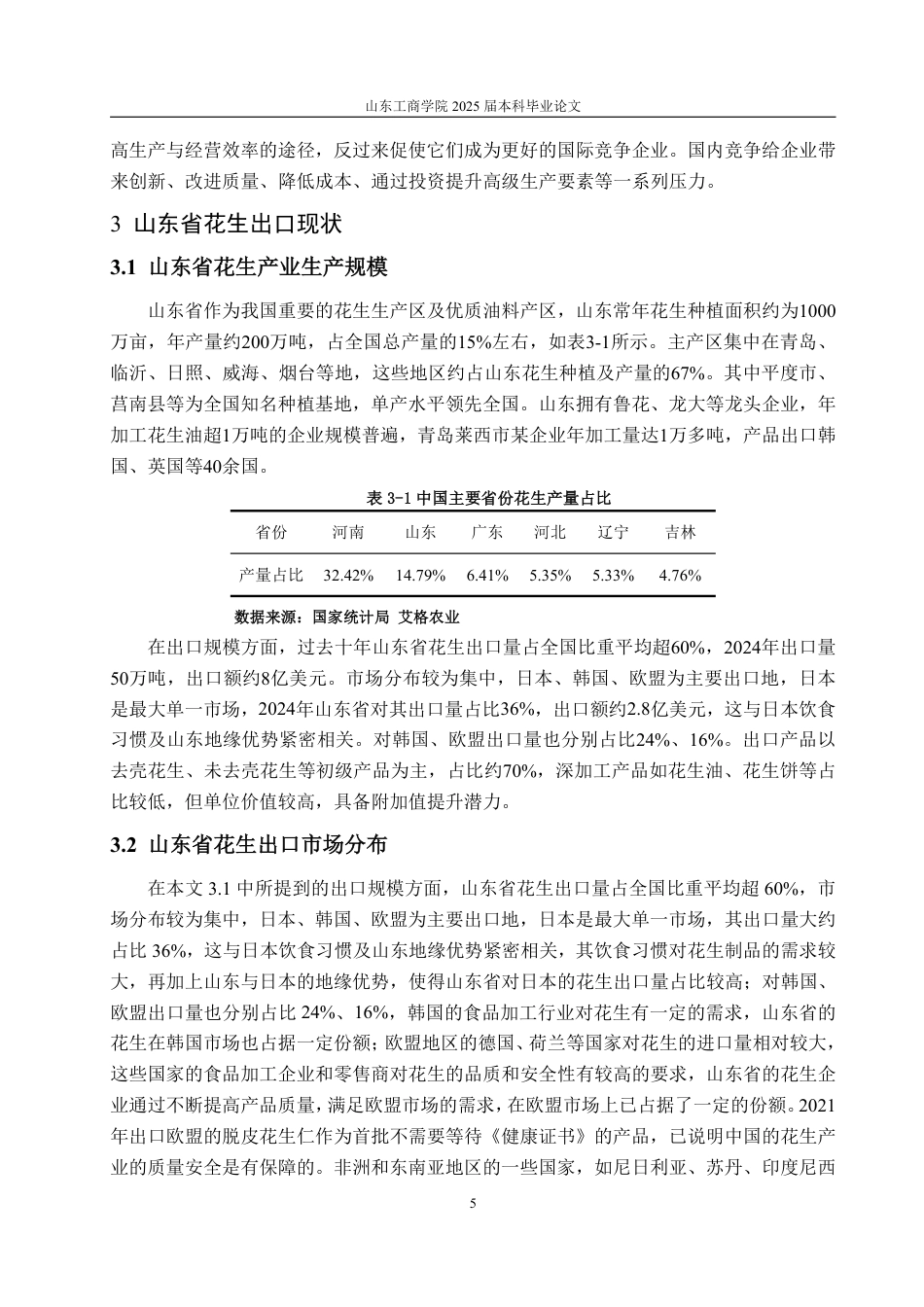 25年WP国际经济与贸易 基于钻石模型的山东省花生出口问题及对策分析18.59-AI13.87-约15074字符.pdf_第9页