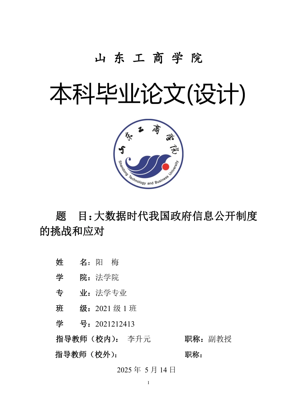 25年WP法学 大数据时代我国政府信息公开制度的挑战和应对21.62-AI18.43-约10380字符.pdf_第1页
