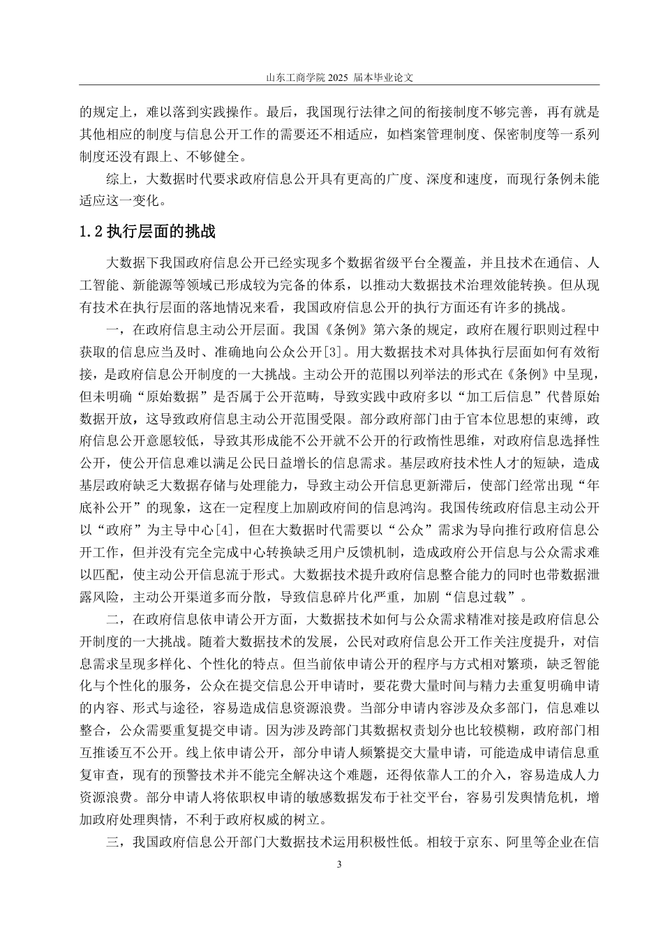 25年WP法学 大数据时代我国政府信息公开制度的挑战和应对21.62-AI18.43-约10380字符.pdf_第10页