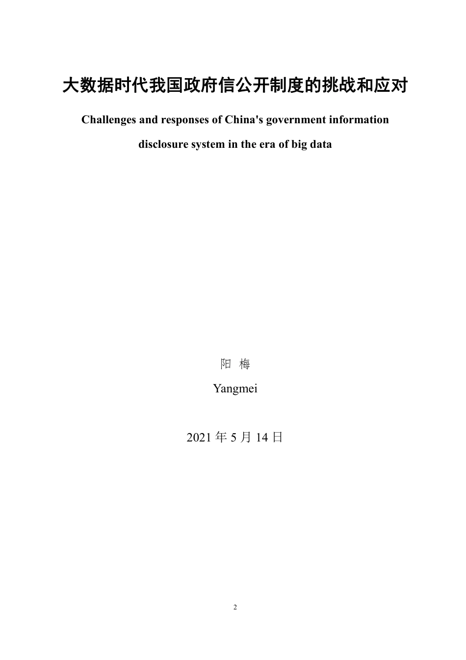 25年WP法学 大数据时代我国政府信息公开制度的挑战和应对21.62-AI18.43-约10380字符.pdf_第2页